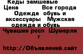 Кеды замшевые Vans › Цена ­ 4 000 - Все города Одежда, обувь и аксессуары » Мужская одежда и обувь   . Чувашия респ.,Шумерля г.